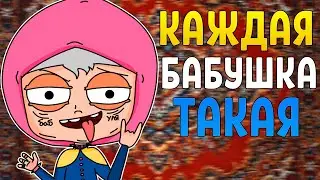 КАЖДАЯ БАБУШКА ТАКАЯ (АНИМАЦИЯ)