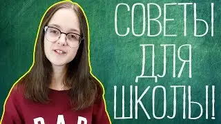 Мои полезные советы для хорошей учебы в школе!