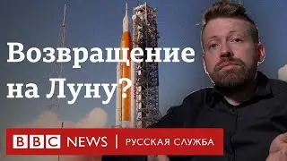 Зачем NASA возвращается на Луну и как это поможет добраться до Марса? | Би-би-си объясняет