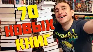 Масштабные книжные покупки 🔥 70 НОВЫХ КНИГ