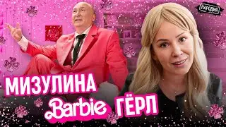 МИЗУЛИНА feat ПУТИН – ВАТА ГЁРЛ (Official music video) 