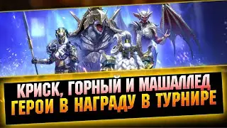 Топ леги в награду за турнир, х2 и х10 лайфхак для турнира - RAID Shadow Legends