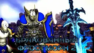 Бракованный Фростморн 2! Часть 8 (AW)
