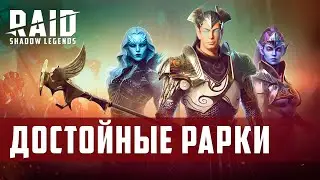 Raid Shadow Legends Редкие герои достойные внимания...