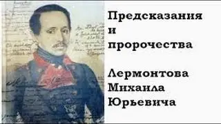 Пророчество Лермонтова о России