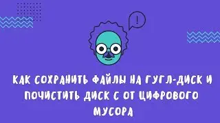 Как сохранить файлы на гугл-диск и почистить диск С от цифрового мусора