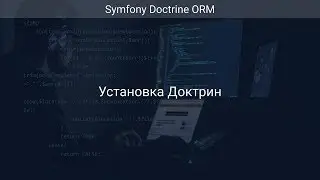 Установка Доктрин (Курс Doctrine ORM Ур 1)