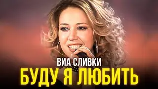 ВИА Сливки - Буду я любить