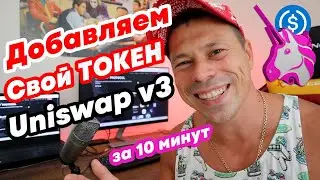 Добавляем крипту на Dex Биржу. Как добавить первую ликвидность токена в Uniswap v3, PancakeSwap V3.