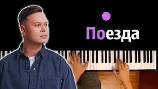 🚂 Женя Трофимов - Поезда (feat. Комната Культуры) ● караоке | PIANO_KARAOKE ● ᴴᴰ + НОТЫ & MIDI