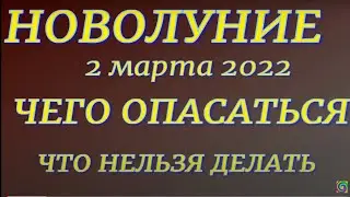 Новолуние 2 марта 2022. Чего опасаться. Что делать нельзя. Время перемен...