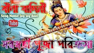 বাণী বন্দনা | সরস্বতী পূজা ২০২৩ | পূজা পরিক্রমা