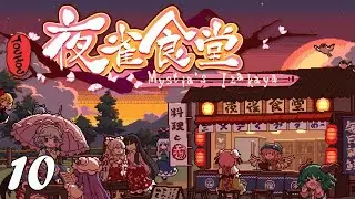 东方夜雀食堂 - Touhou Mystia's Izakaya - 10