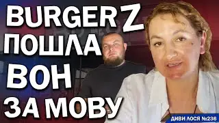 Кафе Затока BURGER Z каже - ПОШЛА ВОН за українську мову. ПРИНИЖУЄ ЗСУ. Але ГАНУЛ, штраф і вибачення