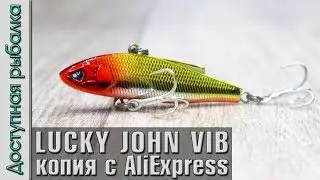 НОВИНКА🔥 Копия LUCKY JOHN VIB 58, 68 | Раттлины с АлиЭкспресс от AllBlue  | Игра под водой