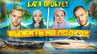 Батя пробует ВЫЖИТЬ НА ЛОДКЕ *мы утопили лодку* #3