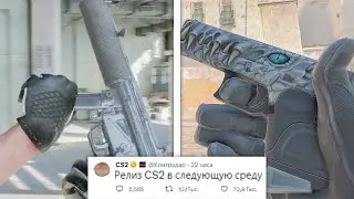 НОВЫЕ АНИМАЦИИ ДЛЯ СКИНОВ, ОТКРЫТАЯ БЕТА CS2, СКИНЫ ДЛЯ НОВОГО КЕЙСА В COUNTER-STRIKE 2