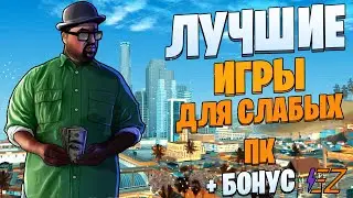 ТОП 10 Лучших Игр для Слабых ПК!