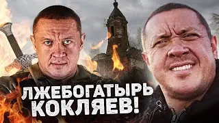 МИХАИЛ КОКЛЯЕВ / большой и сильный - значит все можно
