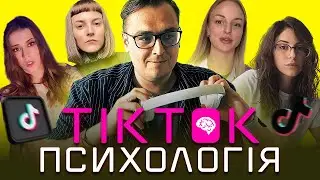 Я ДОСЛІДИВ ТІКТОКИ ПРО МЕНТАЛОЧКУ