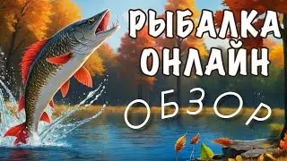 Рыбалка онлайн ВК (ОБЗОР)