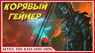 ХОРОШИЙ СТЕЛС НЕ ДЛЯ МЕНЯ — Seven: The Days Long Gone