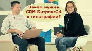 Зачем нужна CRM Битрикс24 в типографии?