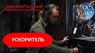 🎭УСКОРИТЕЛЬ 🌎 ДОКУМЕНТАЛЬНОЕ КИНО 🎆 2021