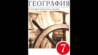 § 1 Введение, как люди открывали и изучали Землю