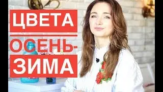 Тренды / МОДНЫЕ ЦВЕТА осень-зима 2019/2020. Как ухаживать за цветными вещами?