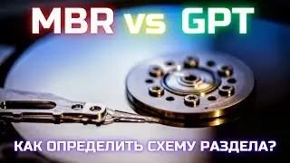 Что такое GPT и MBR и как определить схему раздела на ИЗИЧЕ?!