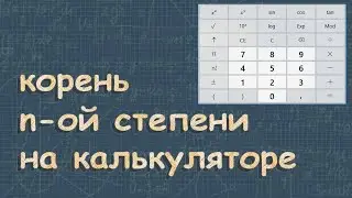 Корень степени n