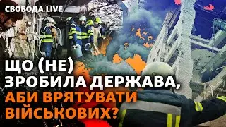 Трагедія у Полтаві: людей не були готові рятувати? Нові деталі удару й відставки | Свобода Live