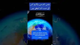 جس نام سے پکارو اس کے سب نام اچھے ہیں #ranajaved #ranawaleed #islamicshort #islamicstories #islam