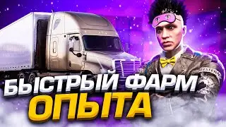 КАК БЫСТРО ПРОКАЧАТЬ НАВЫК ДАЛЬНОБОЙЩИКА ДО 10 УРОВНЯ на АРИЗОНА ГТА 5 РП