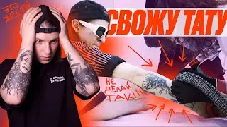 ПОЧЕМУ Я СВОЖУ ТАТУ / ТАТУИРОВКИ - ОШИБКИ