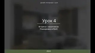 Урок 4. Дизайн интерьера