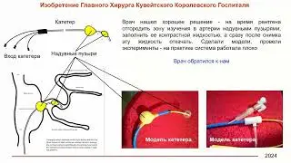 Борис Злотин рассказывает об усовершенствовании системы рентгена сердца.