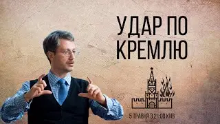 Удар по Кремлю