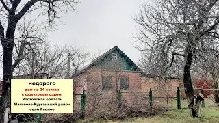 Дом в селе Рясное Матвеево-Курганский район Ростовская область