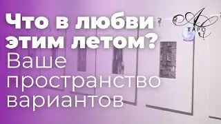 🟣ЧТО В ЛЮБВИ ЭТИМ ЛЕТОМ⁉️Пространство вариантов для одиноких и тех, кто в паре🟣