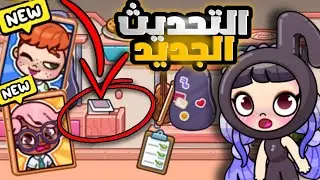 أسرار التحديث الجديد 🥳❤️ملابس جديدة مجانية✨️لعبة أفاتار ورلد | Avatar world
