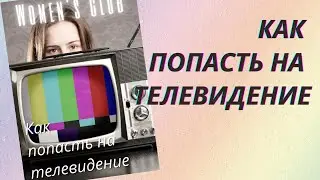 ✨Как попасть на телевидение