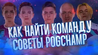 Дино : Как найти команду в Warface!? Советы POGCHAMP