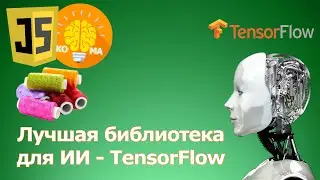 Лучшая библиотека для ИИ - TensorFlowJS (На примере распознавателя изображений)