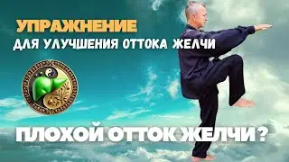 Плохой отток желчи? Выполняем комплекс упражнений.