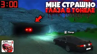 МНЕ СТАЛО СТРАШНО КОГДА УВИДЕЛ ЭТИ ЖУТКИЕ ГЛАЗА В ТОНЕЛЕ В 3 ЧАСА НОЧИ В СИМУЛЯТОР АВТОМОБИЛЯ 2