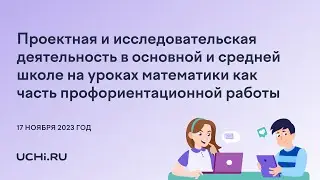 Проектная и исследовательская деятельность в основной и средней школе на уроках математики