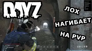 DayZ. Лох показывает мастер-класс на ПВП