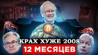 БАНКИ ПОТЕРЯЛИ ТРИЛЛИОНЫ! ФРС ТАЙНО ПЕЧАТАЕТ ДОЛЛАРЫ! ВОТ ЧТО ЖДЕТ РЫНКИ И БИТКОИН